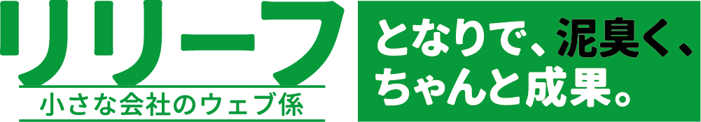 泥臭く動きます。小さな会社のホームページ制作はリリーフ|山梨・甲府